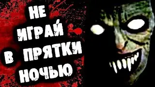 НЕ ИГРАЙ В ПРЯТКИ НОЧЬЮ!