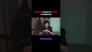 STROGO ЖАЛУЕТСЯ МАМЕ НА ДЕВУШКУ! STROGO ЖАЛУЕТСЯ НА GAECHKATM! 