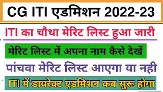 cg iti merit list 2022 || iti 4th merit list || iti me direct admission kaise le