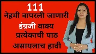 रोज बोलले जाणारे इंग्रजी वाक्य daily use English sentences