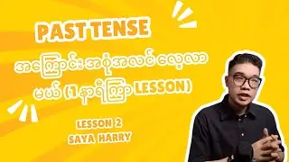 Past Simple Tense Lesson 2 | အင်္ဂလိပ် Grammar (English စာအခြေခံ) | Saya Harry