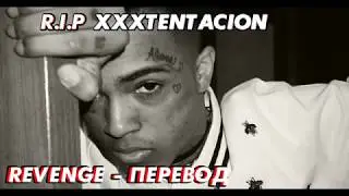 ♪ Перевод XXXTENTACION-Revenge (Album 