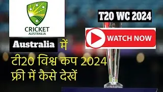 How to watch T20 world cup 2024 in Australia | Australia main kaise dekhe T20 World Cup