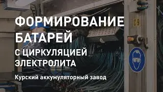Формировка АКБ с циркуляцией электролита ГК 