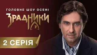 Шоу «Зрадники». 2 серія | Шок - Кого усунули «зрадники» і хто під підозрою у «вірних». 
