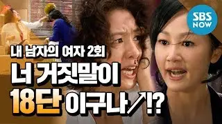 Legend Drama [My Husband's Woman] Ep.2 Review | SBS NOW