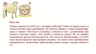 Гороскоп на 2016 год для козы