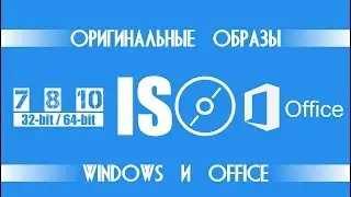 Способы для скачивания оригинальных ISO образов  Windows 10, 8, 7 и Microsoft Office