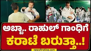 Martial Arts : ಅಬ್ಬಾ.. Rahul Gandhiಗೆ Karate ಬರುತ್ತಾ..! | Congress | @newsfirstkannada