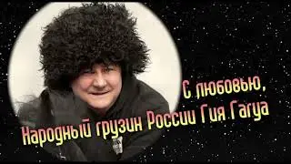 Гия Гагуа - Мы к вам заехали на час