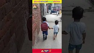 🏫छोटा भाई बड़े भाई को स्कूल छोड़ने जाता 💑 | #shorts