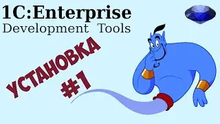 1с EDT установка! #1 [craft1c]