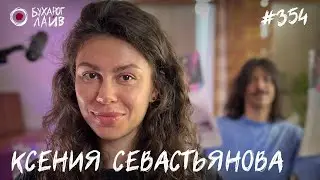 Ксения Севастьянова - Закрытие Панчлайна 2024 | Бухарог Лайв #354