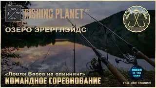 Fishing Planet - Озеро Эверглэйдс | Командное спонсируемое соревнование.