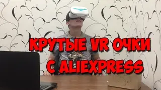 КРУТЫЕ VR ОЧКИ С ALIEXPRESS - NEWJOBS VR