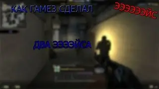 КАК ГАМЕЗ СДЕЛАЛ ДВА ЭЙСА