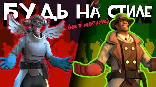 МОДА TF2 : от А до Я