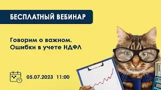 Запись вебинара 