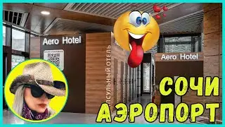 🟢❤️КАПСУЛЬНЫЙ ОТЕЛЬ в АЭРОПОРТУ СОЧИ! AERO hotel! ✈️✅ ЭТО ПРОСТО СУПЕР! 🚨🥰 ЦЕНА вопроса?