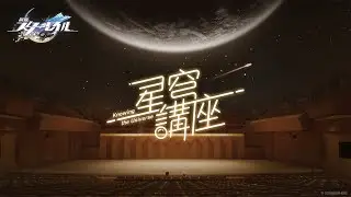 『崩壊：スターレイル』星穹講座 —— 「スペースオペラ」
