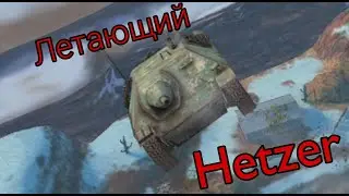 HETZER WOT BLITZ (Летает с помощью бага)