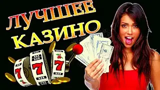 Самое лучшее казино онлайн. Самое лучшее казино 2024. топ онлайн казино