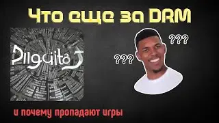 Пара слов о DRM
