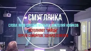 "Смуглянка" Слова: Яков Шведов. Музыка: Александр Новиков