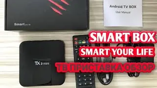 SMART YOUR LIFE Tanix SMART TV BOX ТВ ПРИСТАВКА ОБЗОР SMART BOX TX6S