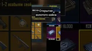 золото кейс как всегда