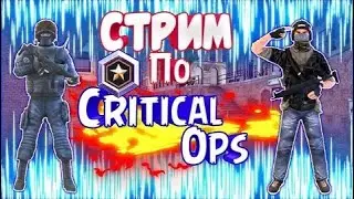 Отдыхаем в Critical OPS