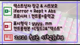 [컴활 1급] 엑셀 3문제( iferror + rept + abs 포함), 액세스 2문제
