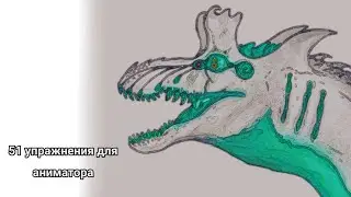 51 упражнение для аниматора 1уровень