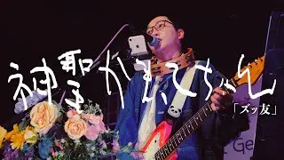 神聖かまってちゃん「ズッ友」Live at 06.23.2024 
