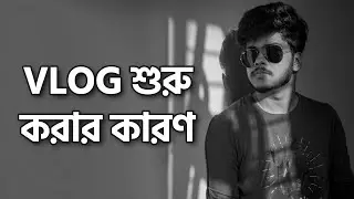 WHY I WANT TO START VLOGING CHANNEL | VLOG 0 | Tahmid Khan Alim