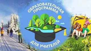 Подготовка и проведение похода выходного дня с детской группой в образовательной организации