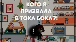 Кого я призвала или как призвать призрака в тока бока.
