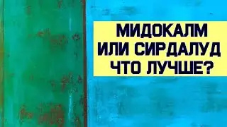 Что лучше Мидокалм или Сирдалуд? ⚕ Отзывы врачей 💬 Обзор 👩‍💻