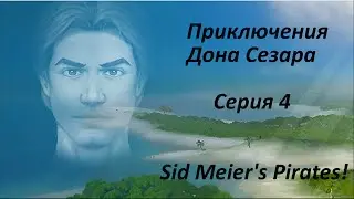 Приключения Дона Сезара в Sid Meier's Pirates! Серия 4
