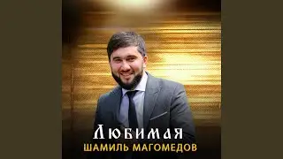 Любимая