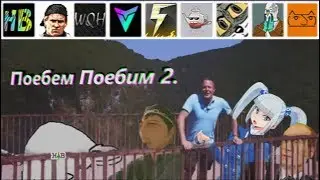 Поебем Поебим 2 | RYTP Collab