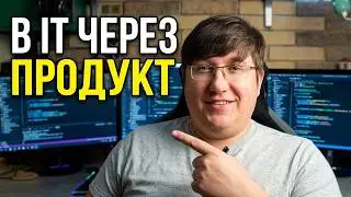 Путь в IT: Product Manager или Product Owner. Продуктовый Менеджер есть такая профессия.