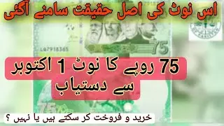 75 Rupay ka Note Aaj Se Dastyab,karobari len_den ke liye Istemal kia Ja Sakhta Hai