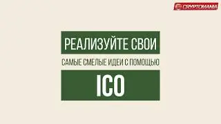 📈 🔔 Что такое ICO | Initial Coin Offering | Криптомания
