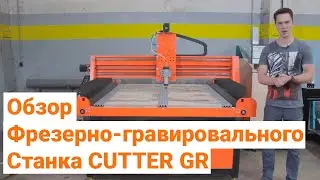 Обзор Обновленного Фрезерно-Гравировального Станка CUTTER GR