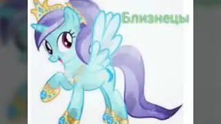 Какая ты принцесса пони по знаком зодиаком 🦄❤️🦄