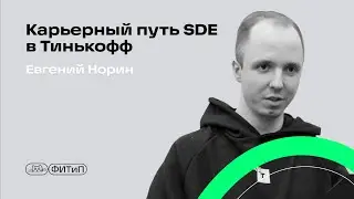 Карьерный путь SDE в Тинькофф, Евгений Норин
