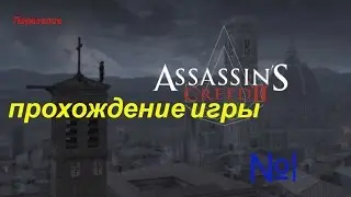 Assassins Creed II № 1 Пкрезалив