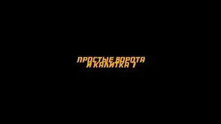 Простые ворота и калитка ч7 АнтиковкА
