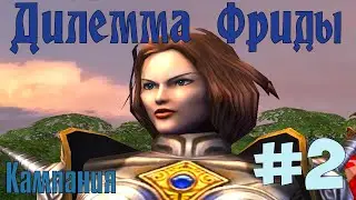 Герои 5 – Владыки Севера. Кампания 